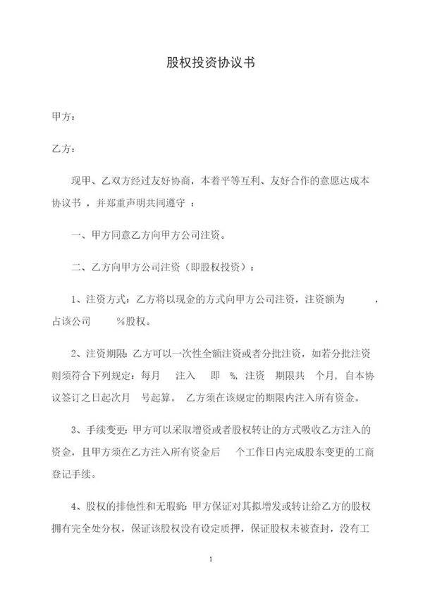 股权投资协议书