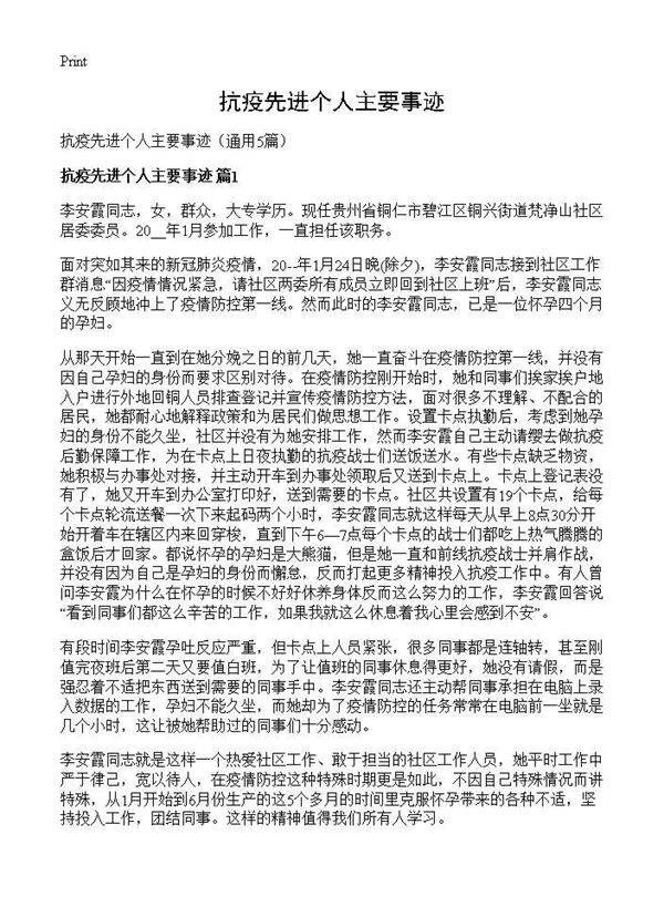 抗疫先进个人主要事迹5篇