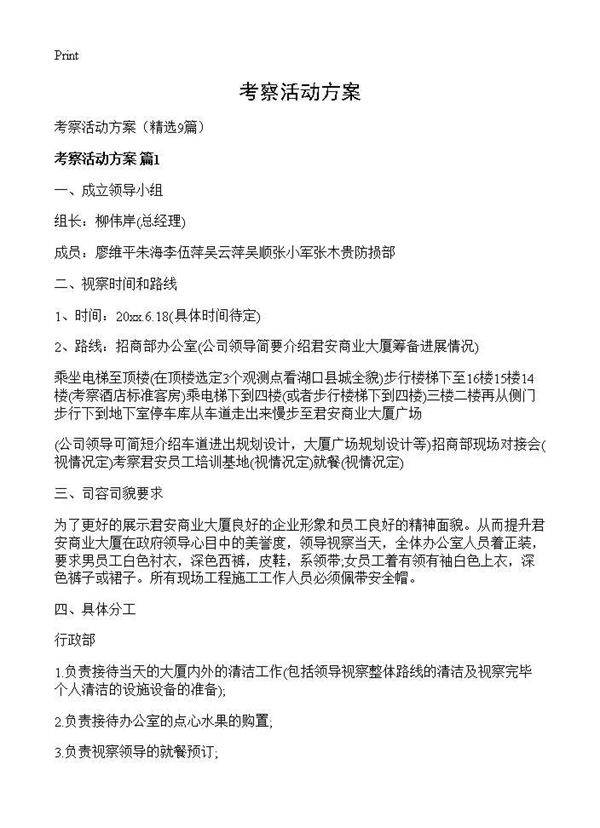 考察活动方案9篇