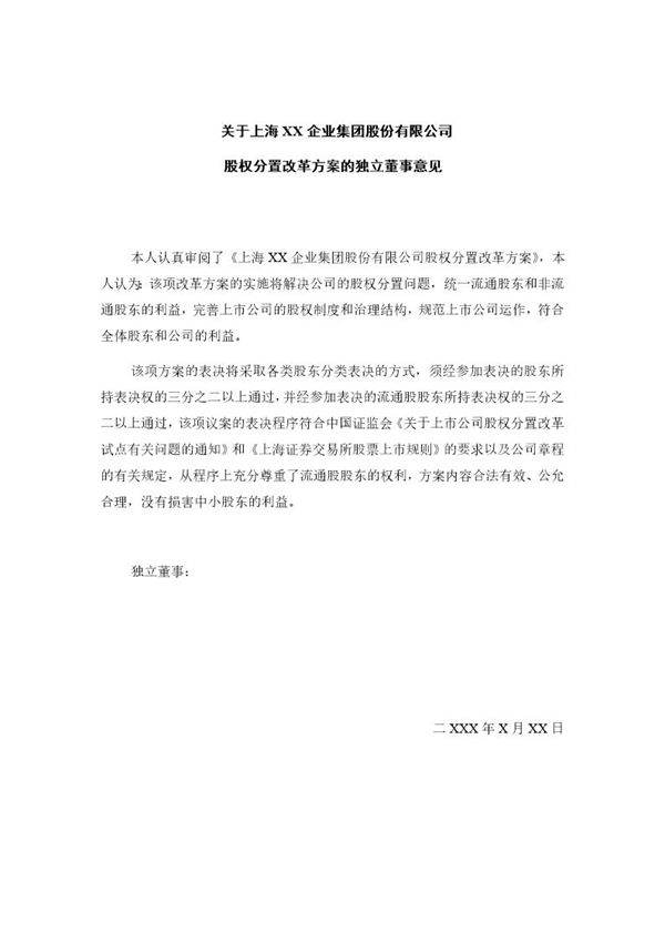 关于上海XX企业集团股份有限公司股权分置改革方案的独立董事意见