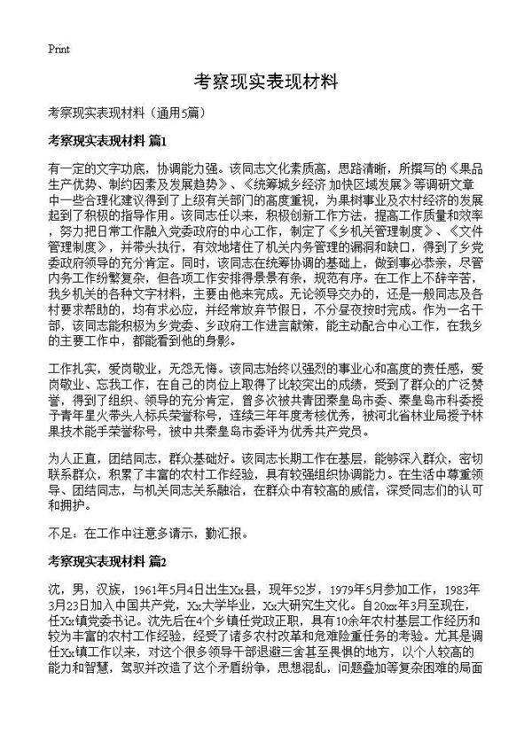 考察现实表现材料5篇