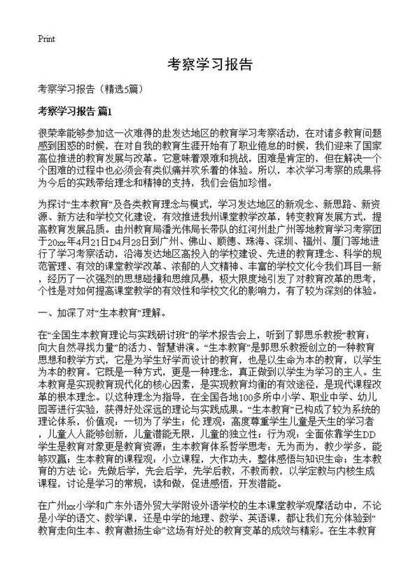 考察学习报告5篇
