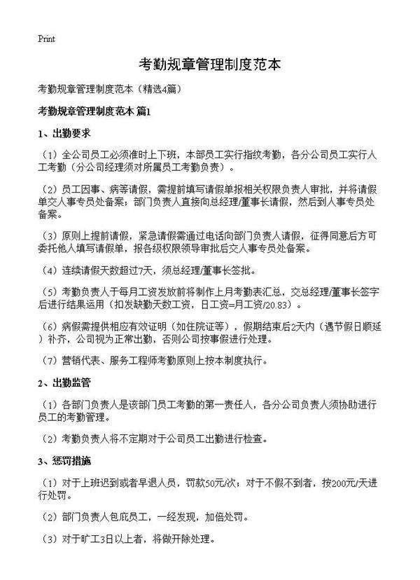 考勤规章管理制度范本4篇