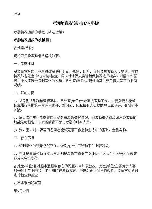 考勤情况通报的模板18篇