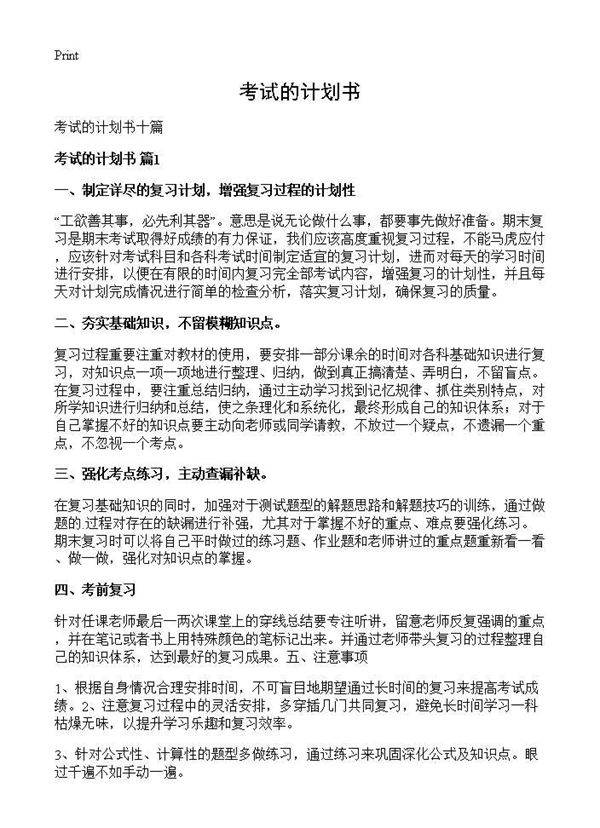 考试的计划书