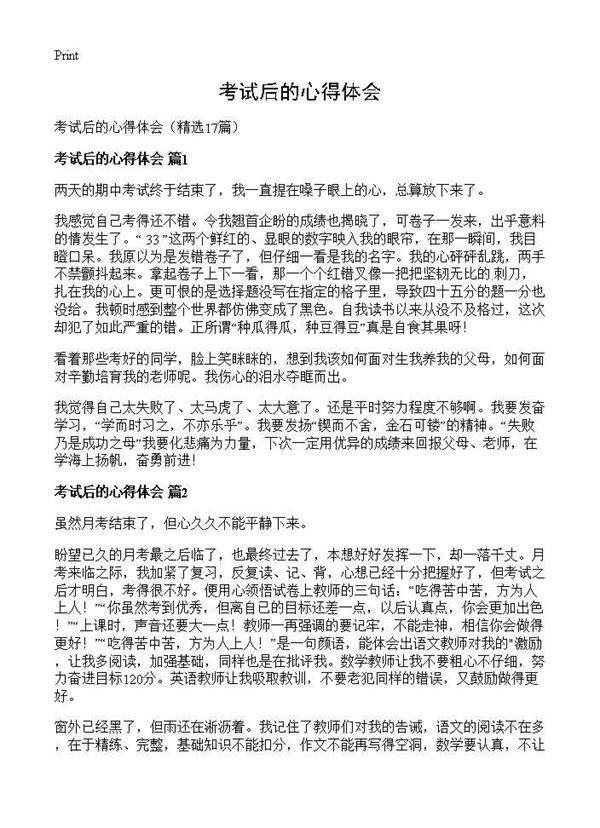 考试后的心得体会17篇