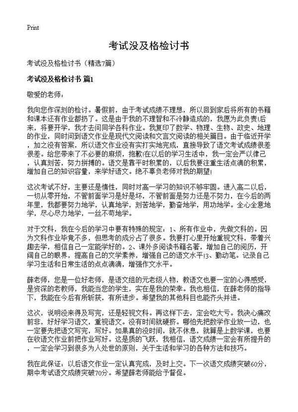 考试没及格检讨书7篇