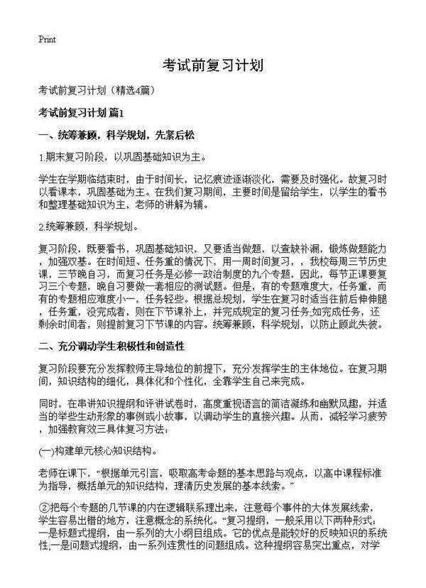 考试前复习计划4篇