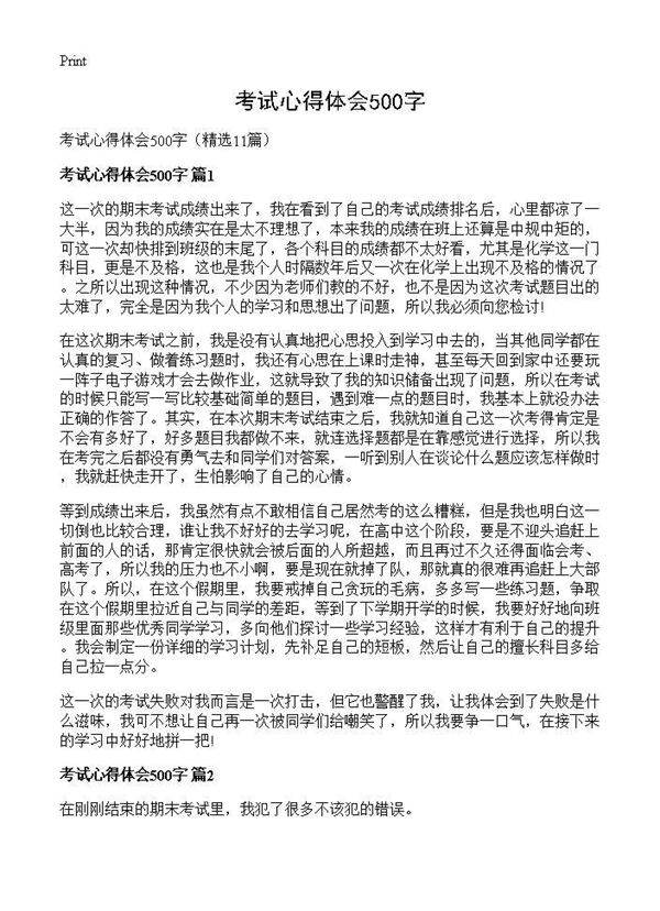 考试心得体会500字11篇