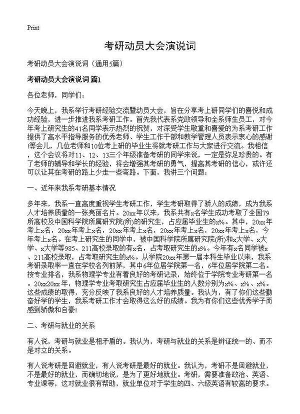 考研动员大会演说词5篇