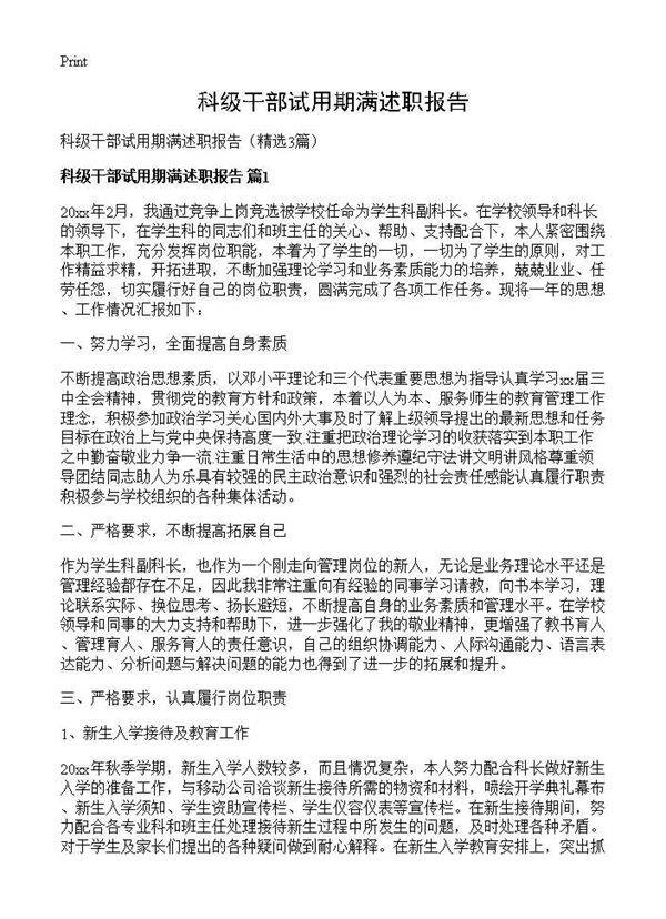 科级干部试用期满述职报告3篇