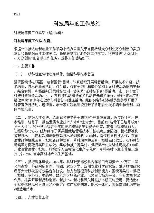 科技局年度工作总结4篇