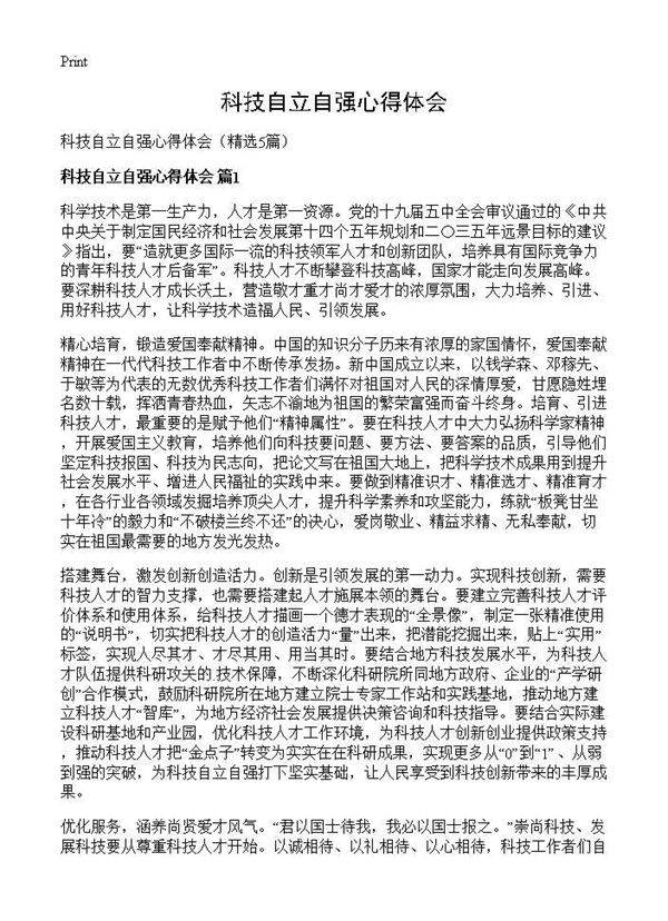科技自立自强心得体会5篇
