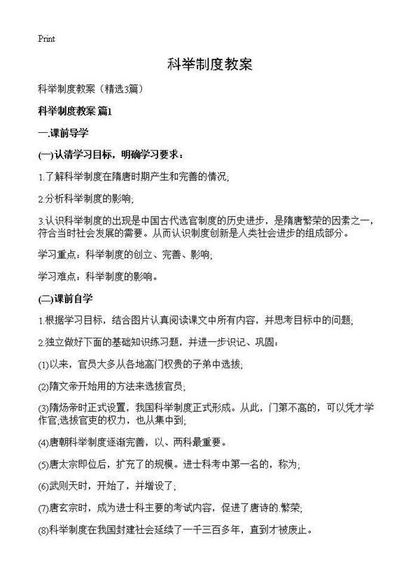 科举制度教案3篇