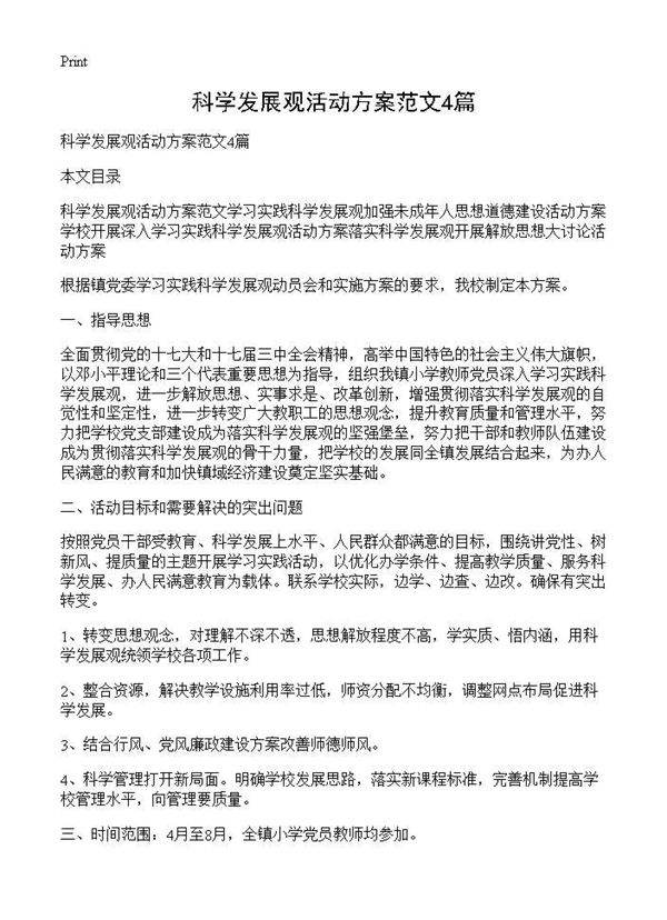 科学发展观活动方案范文4篇