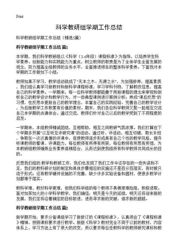 科学教研组学期工作总结5篇