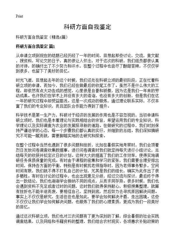 科研方面自我鉴定6篇