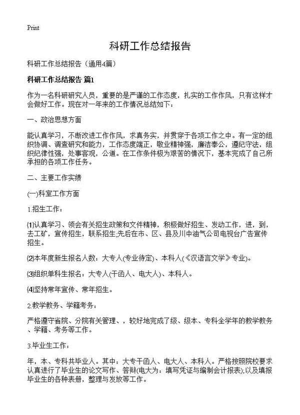 科研工作总结报告4篇
