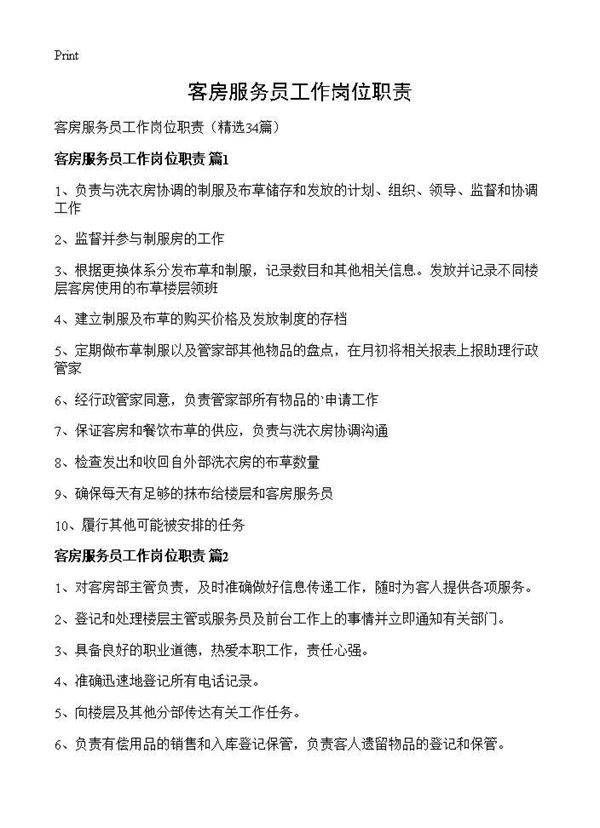 客房服务员工作岗位职责34篇