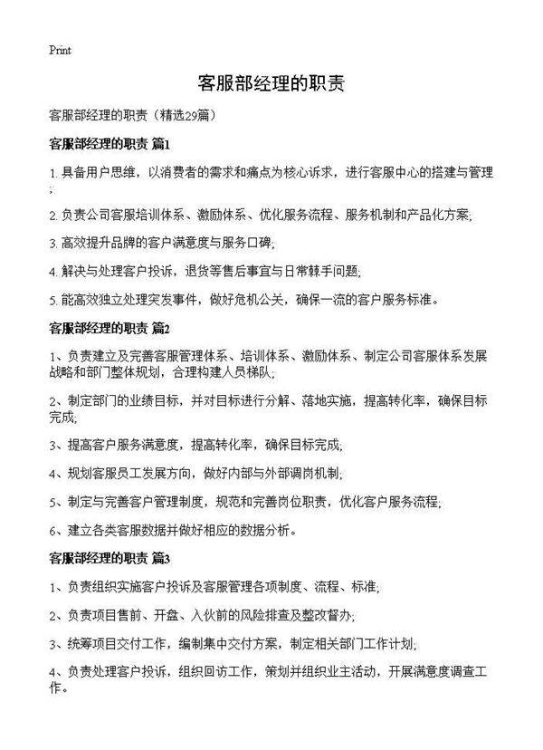 客服部经理的职责29篇