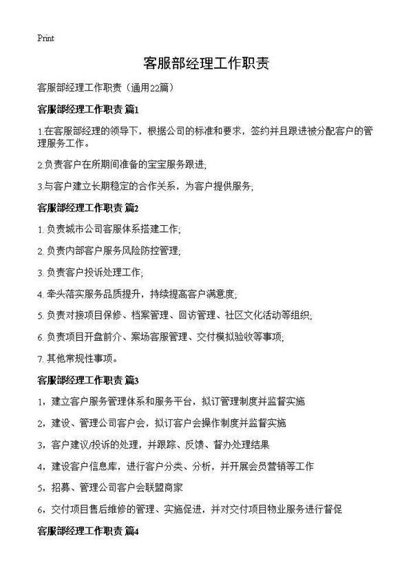 客服部经理工作职责22篇
