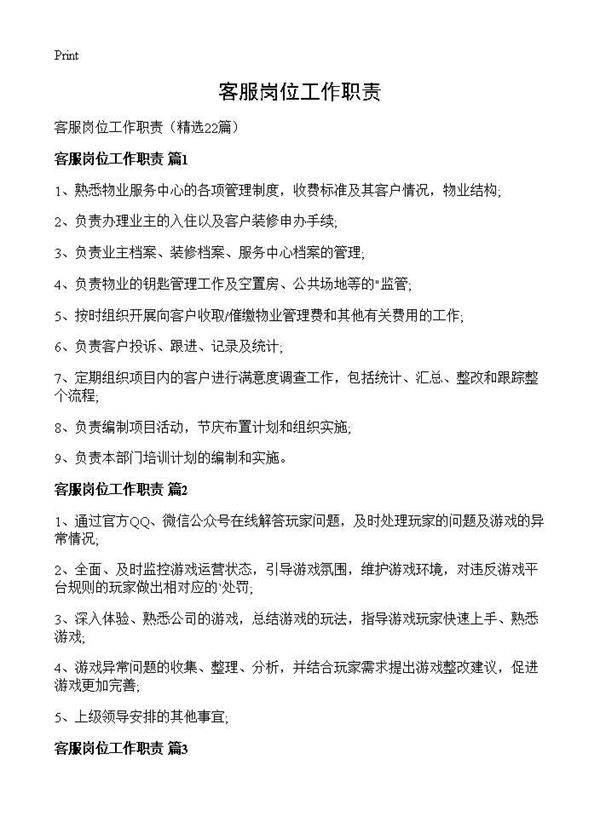 客服岗位工作职责22篇