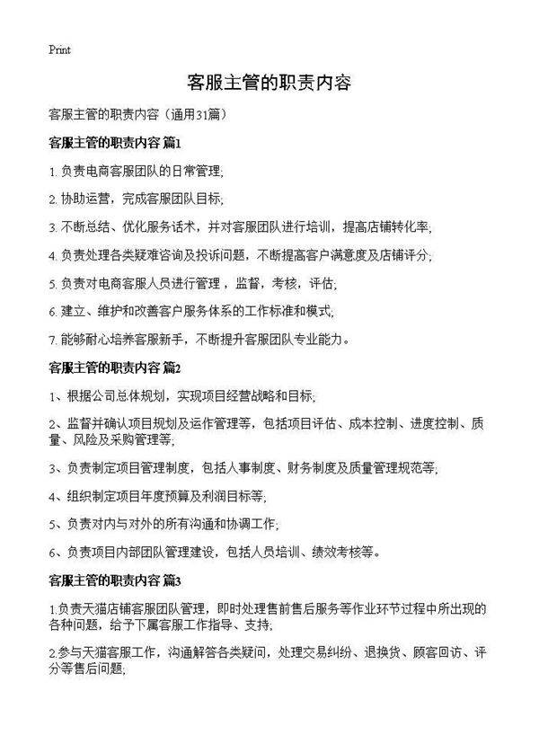 客服主管的职责内容31篇