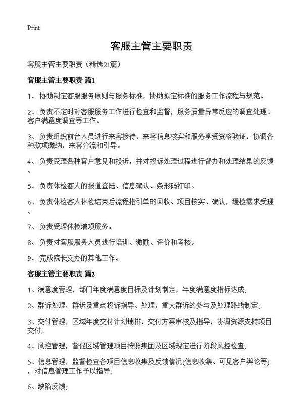 客服主管主要职责21篇