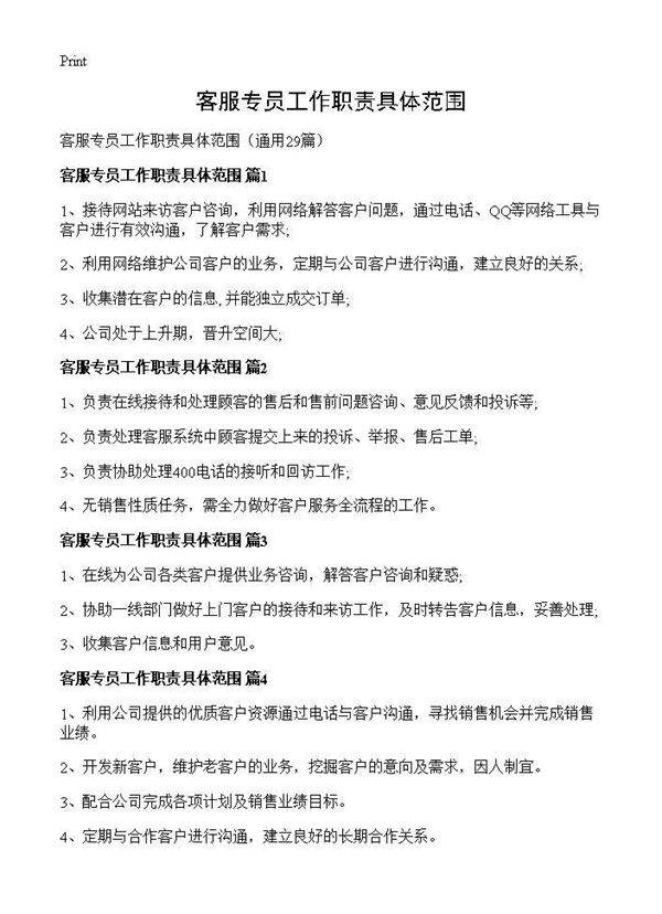 客服专员工作职责具体范围29篇