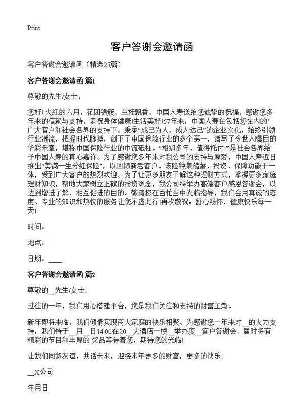客户答谢会邀请函25篇
