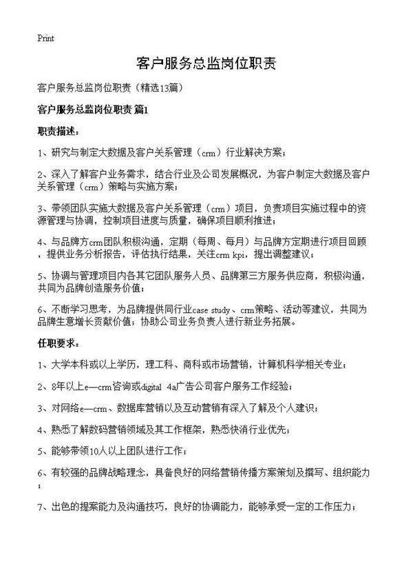 客户服务总监岗位职责13篇
