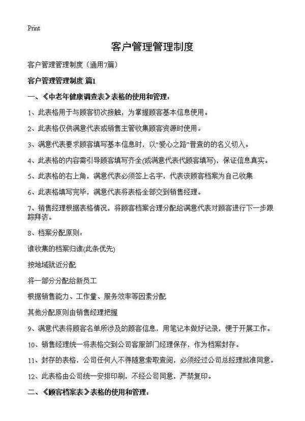 客户管理管理制度7篇