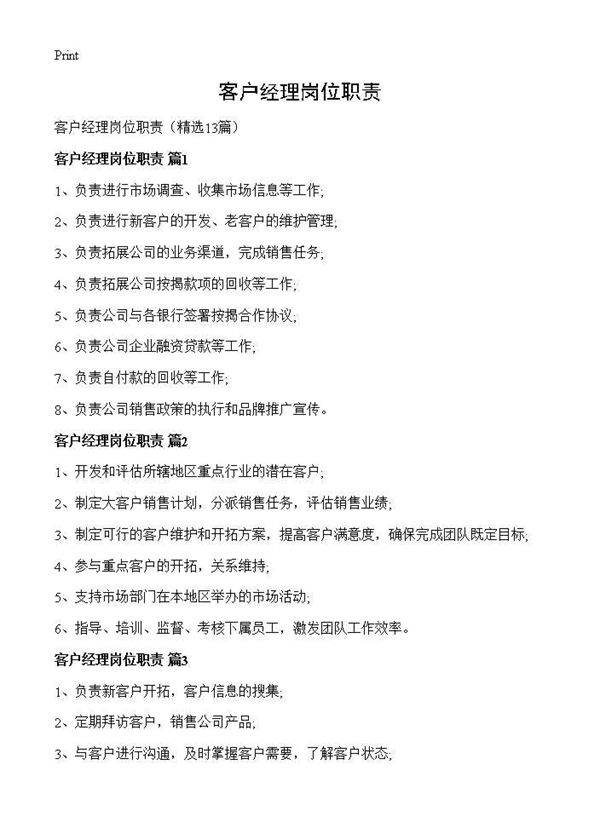 客户经理岗位职责13篇