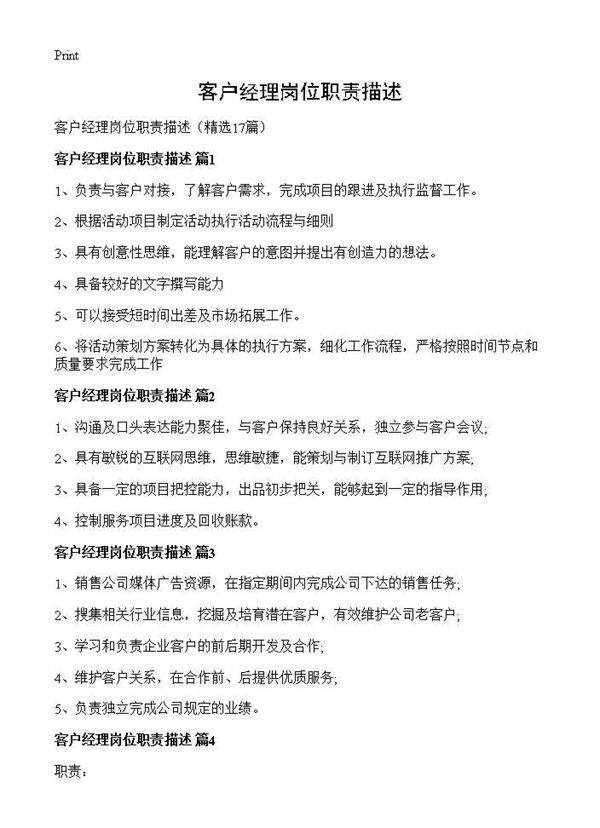 客户经理岗位职责描述17篇