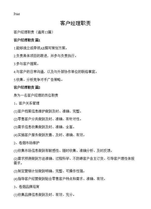 客户经理职责13篇