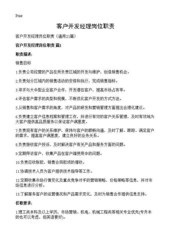 客户开发经理岗位职责21篇