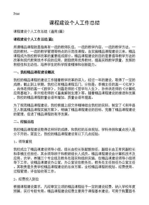 课程建设个人工作总结3篇