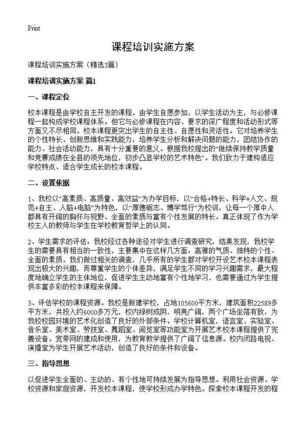 课程培训实施方案3篇