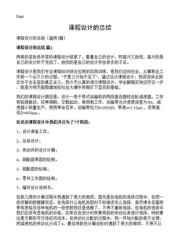 课程设计的总结3篇