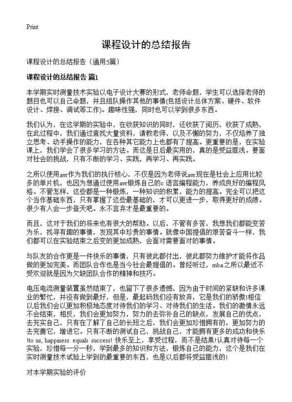 课程设计的总结报告5篇
