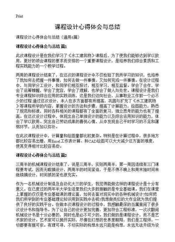 课程设计心得体会与总结6篇