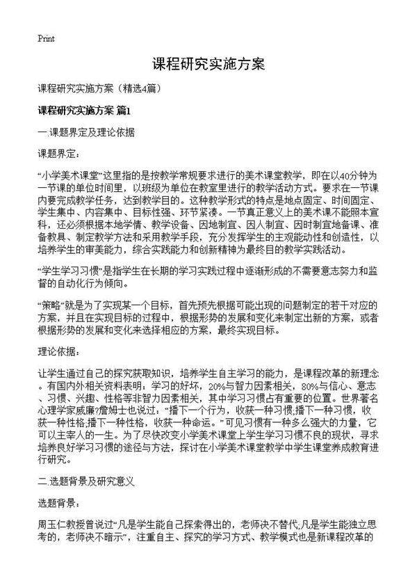 课程研究实施方案4篇