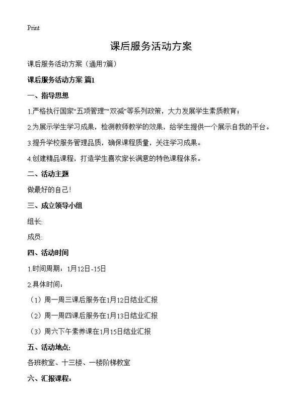 课后服务活动方案7篇