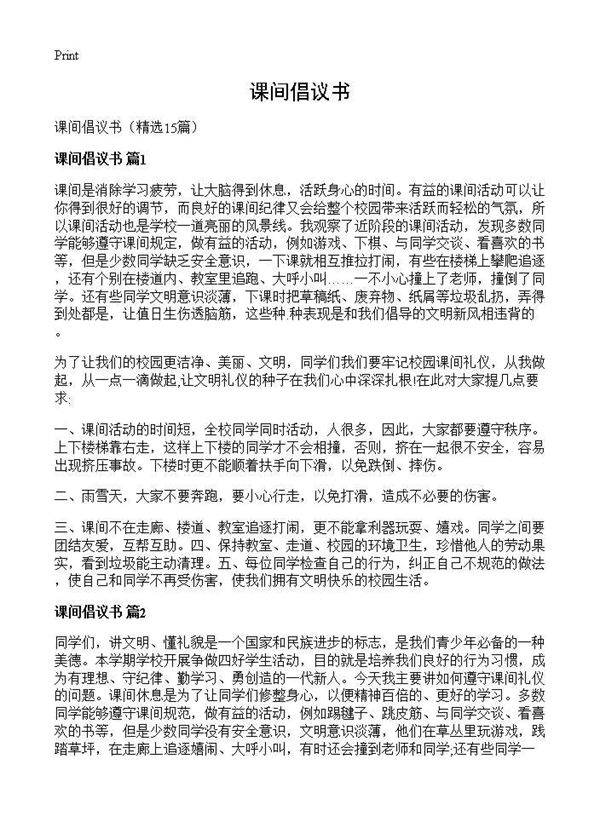 课间倡议书15篇