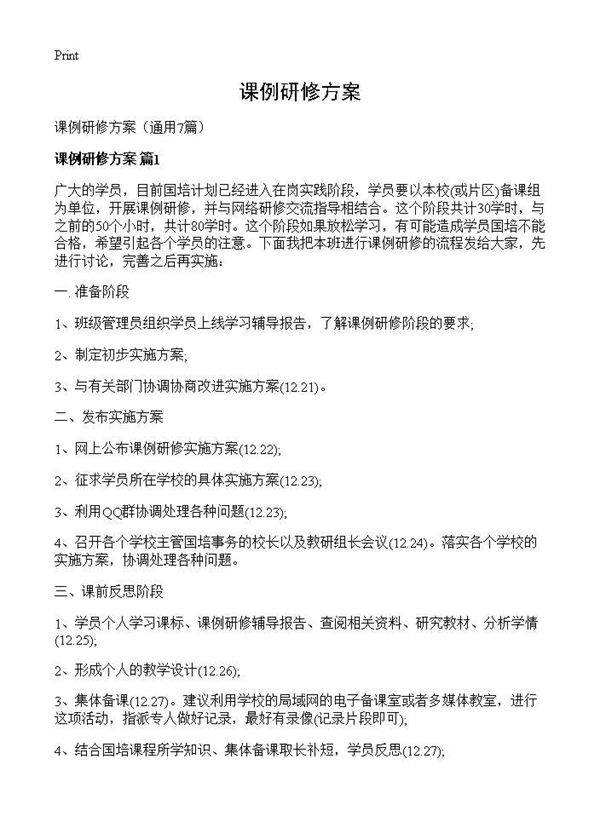 课例研修方案7篇