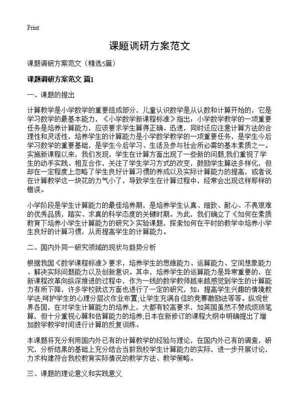 课题调研方案范文5篇