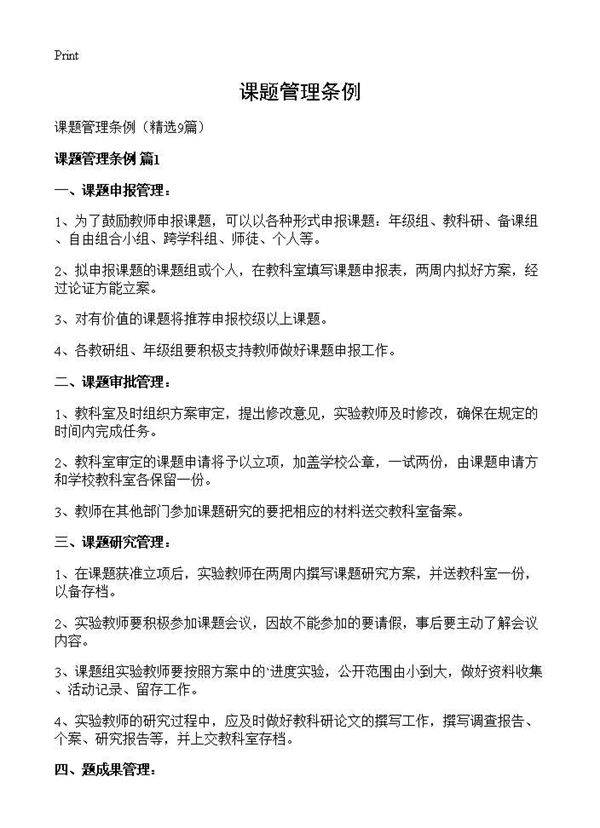 课题管理条例9篇