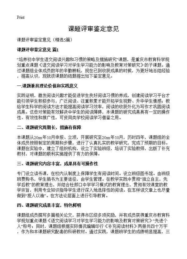 课题评审鉴定意见5篇