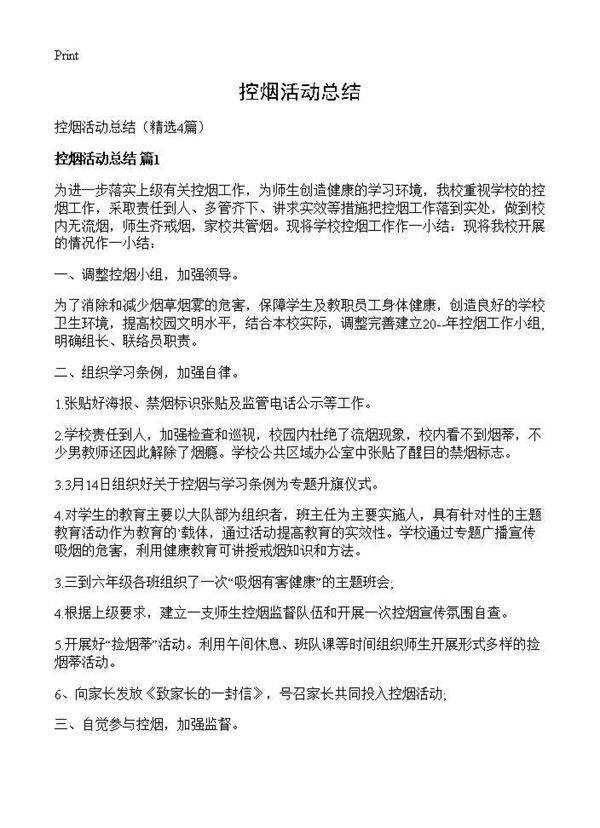控烟活动总结4篇