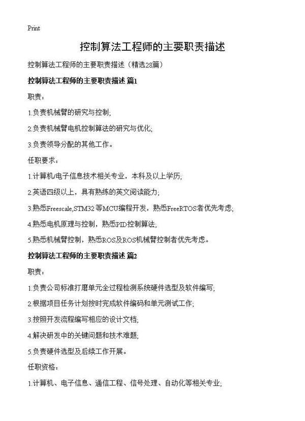 控制算法工程师的主要职责描述28篇